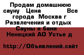 Продам домашнюю сауну › Цена ­ 40 000 - Все города, Москва г. Развлечения и отдых » Сауны и бани   . Ненецкий АО,Устье д.